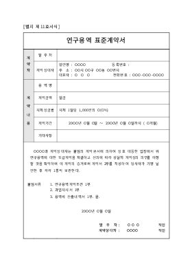 표준계약서(연구용역) 표준계약서(연구용역)